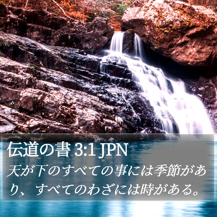 伝道の書 (Ecclesiastes) 3:1 