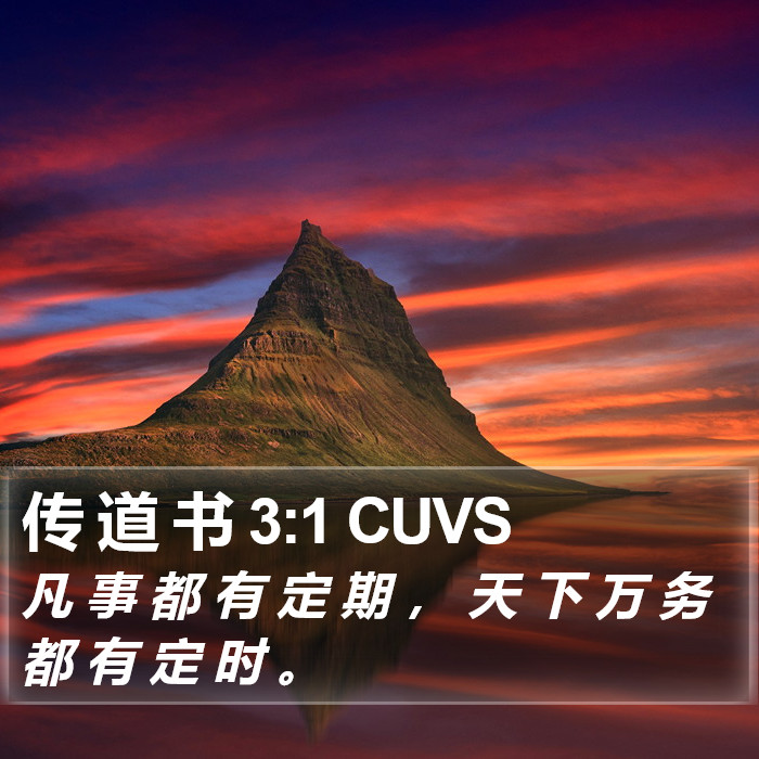 传道书 - 普通话音频圣经 - Ecclesiastes 3:1