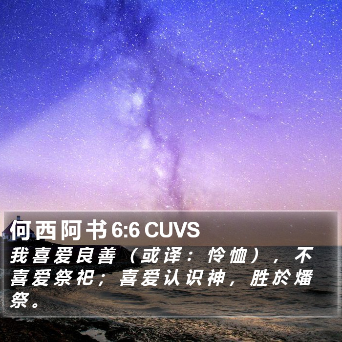 何西阿书 - 普通话音频圣经 - Hosea 6:6