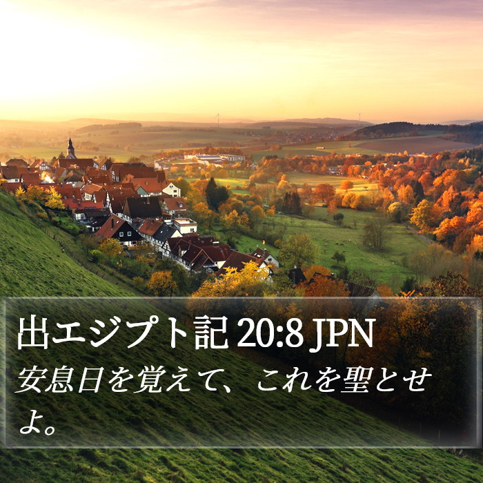 出エジプト記 (Exodus) 20:8