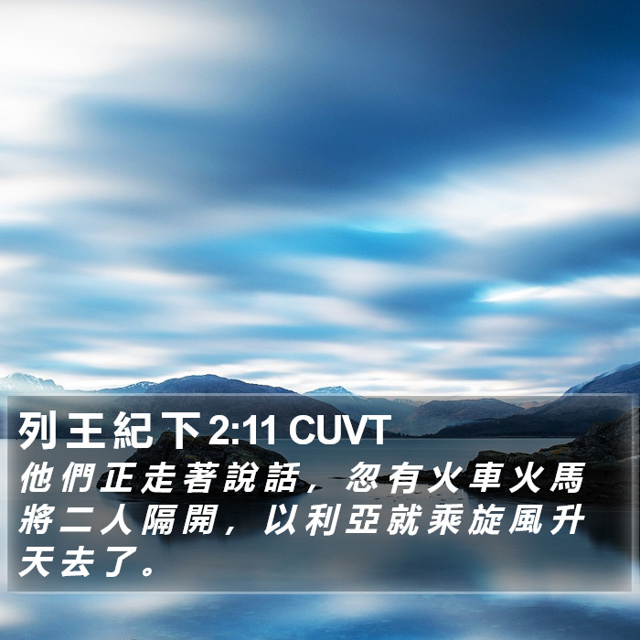 列王纪下 - 粵語聖經音訊 - 2 Kings 2:11