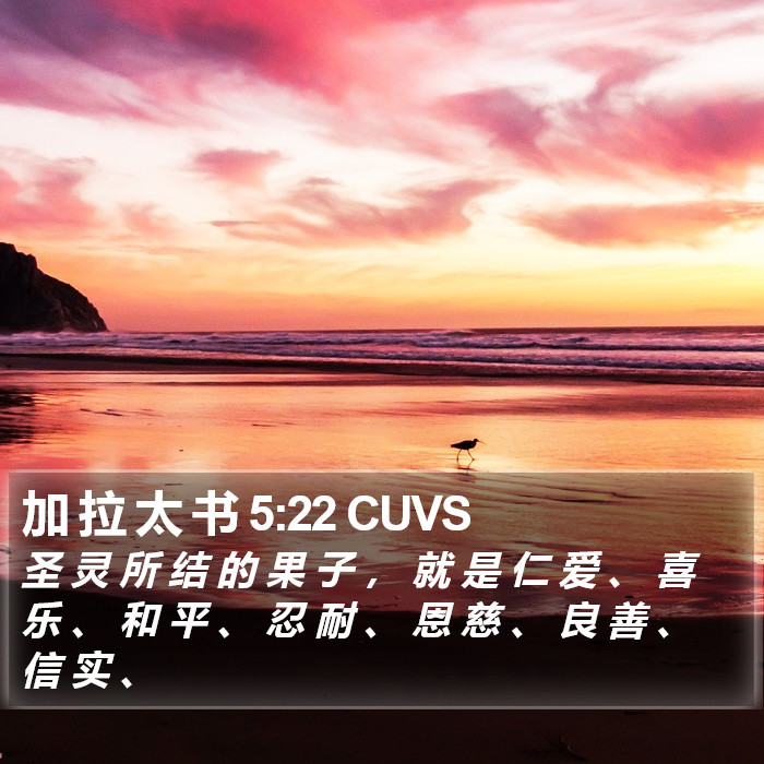 加拉太书 - 普通话音频圣经 - Galatians 5:22