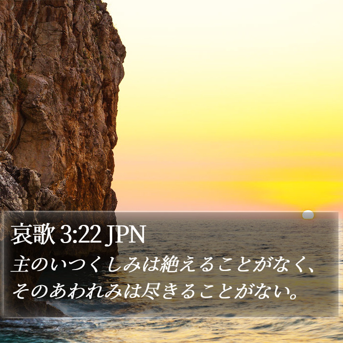 哀歌 (Lamentations) 3:22