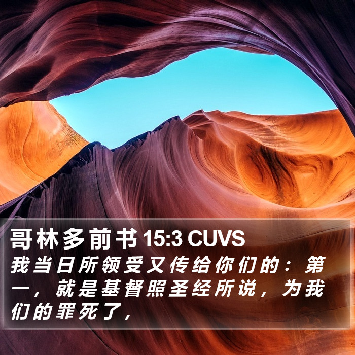 哥林多前書 - 普通话音频圣经 - 1 Corinthians 15:3