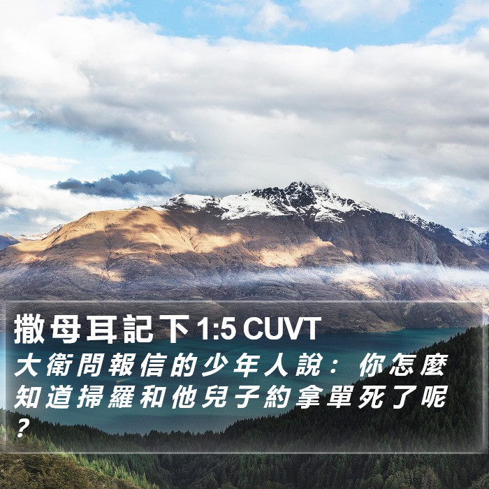 撒母耳記下 - 粵語聖經音訊 - 2 Samuel 1:5