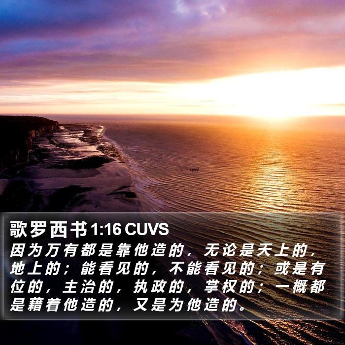 歌罗西书 - 普通话音频圣经 - Colossians 1:16