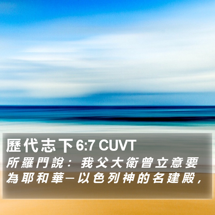 历代志下 - 粵語聖經音訊 - 2 Chronicles 6:7