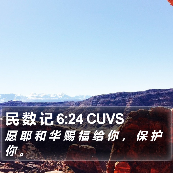 民数记 - 普通话音频圣经 - Numbers 6:24