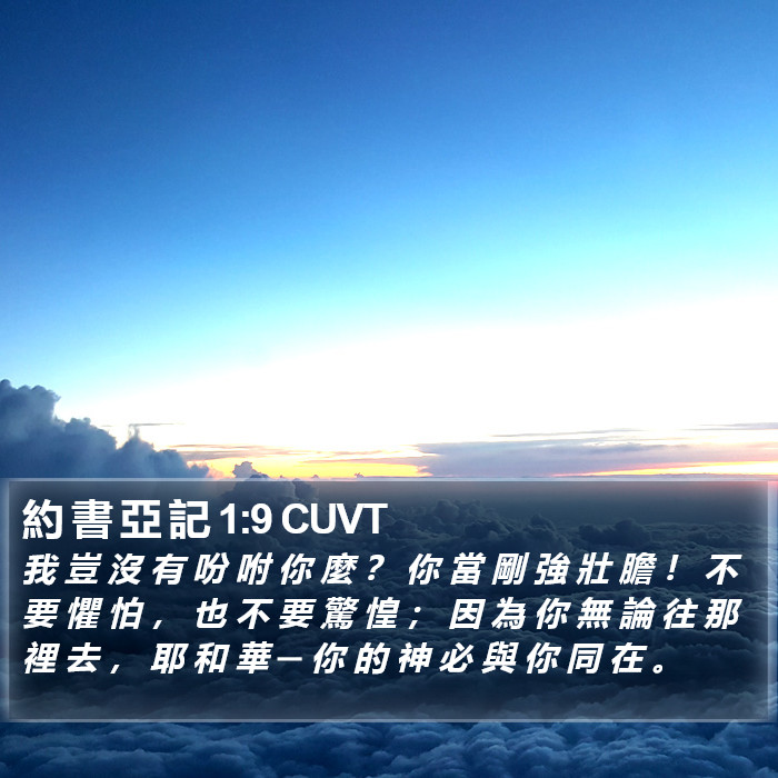 约書亚記 - 粵語聖經音訊 - Joshua 1:9