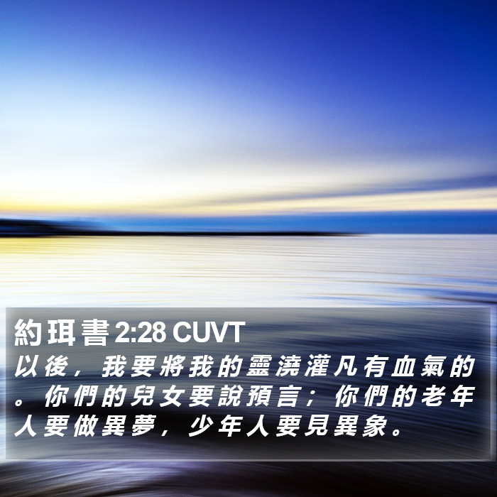 约珥書 - 粵語聖經音訊 - Joel 2:28