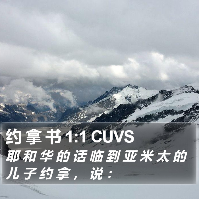 约拿书 - 普通话音频圣经 - Jonah 1:1