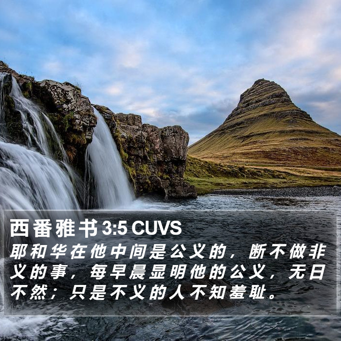 西番雅书 - 普通话音频圣经 - Zephaniah 3:5