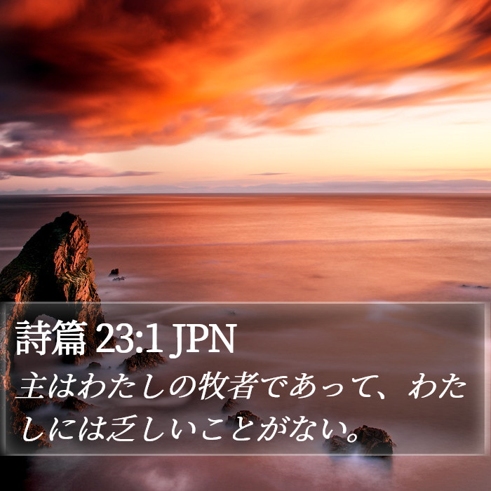詩篇 (Psalms) 23:1