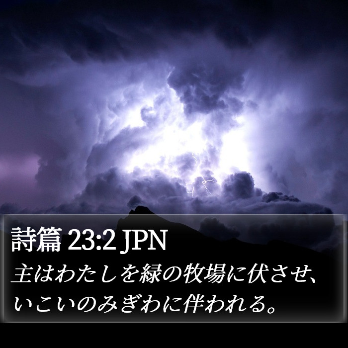 詩篇 (Psalms) 23:2