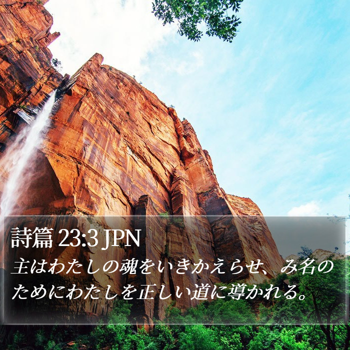 詩篇 (Psalms) 23:3