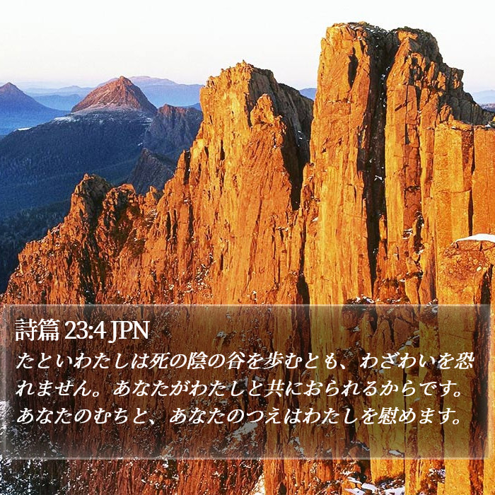 詩篇 (Psalms) 23:4
