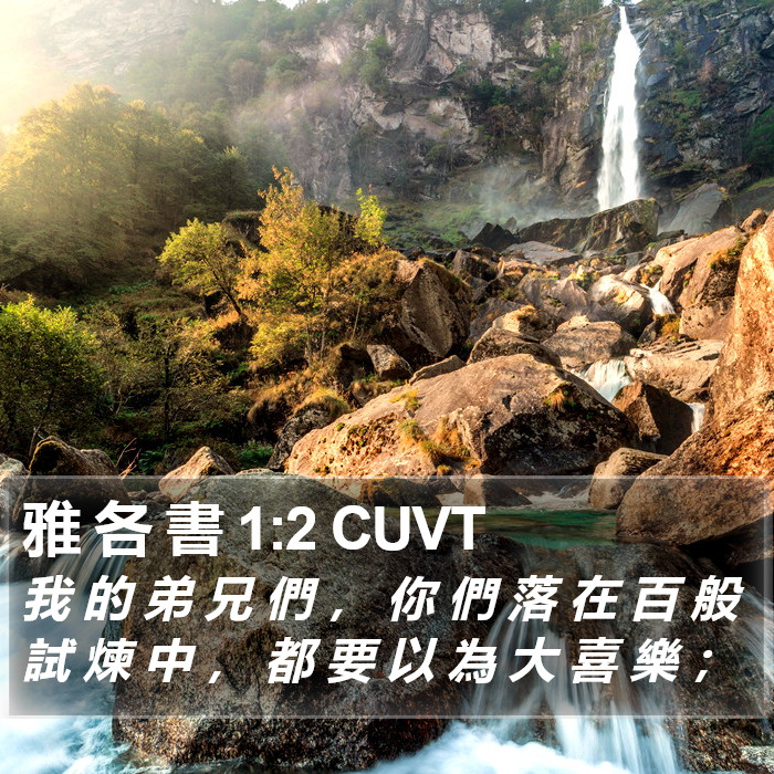 雅各書 - 粵語聖經音訊 - James 1:2