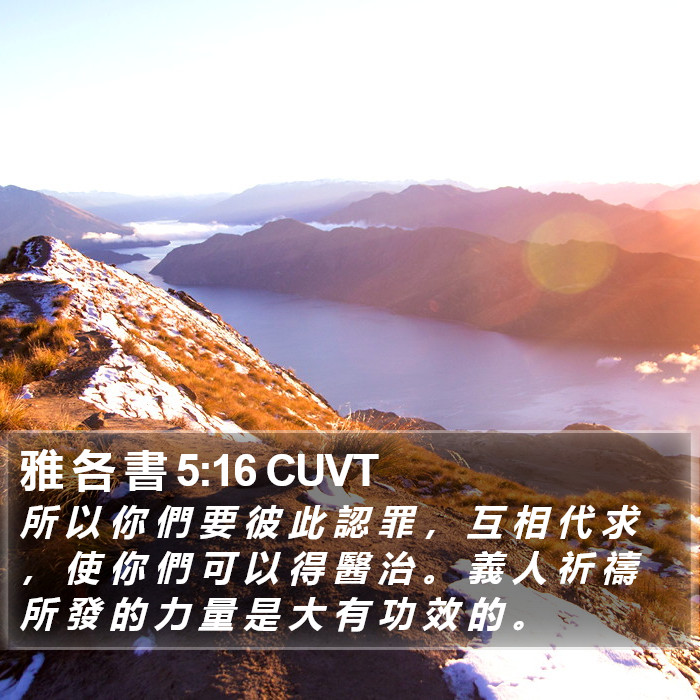 雅各書 - 粵語聖經音訊 - James 5:16