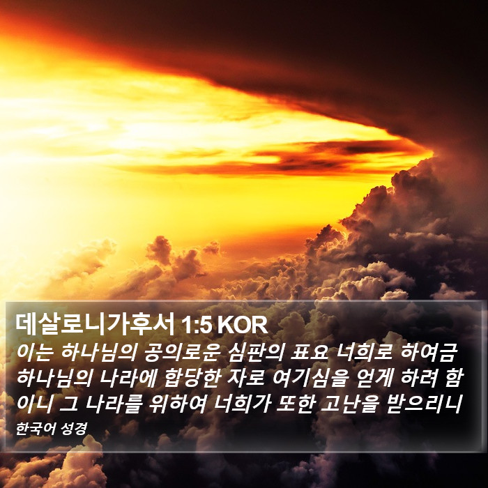 데살로니가후서 (2 Thessalonians) 1:5