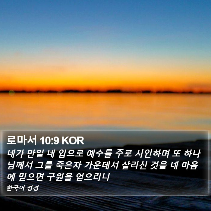 로마서 (Romans) 10:9