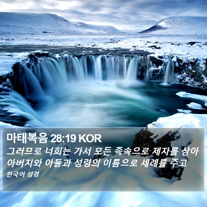 마태복음 (Matthew) 28:19
