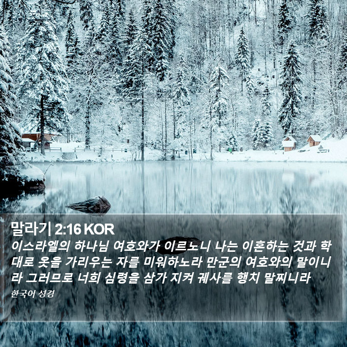 말라기 (Malachi) 2:16