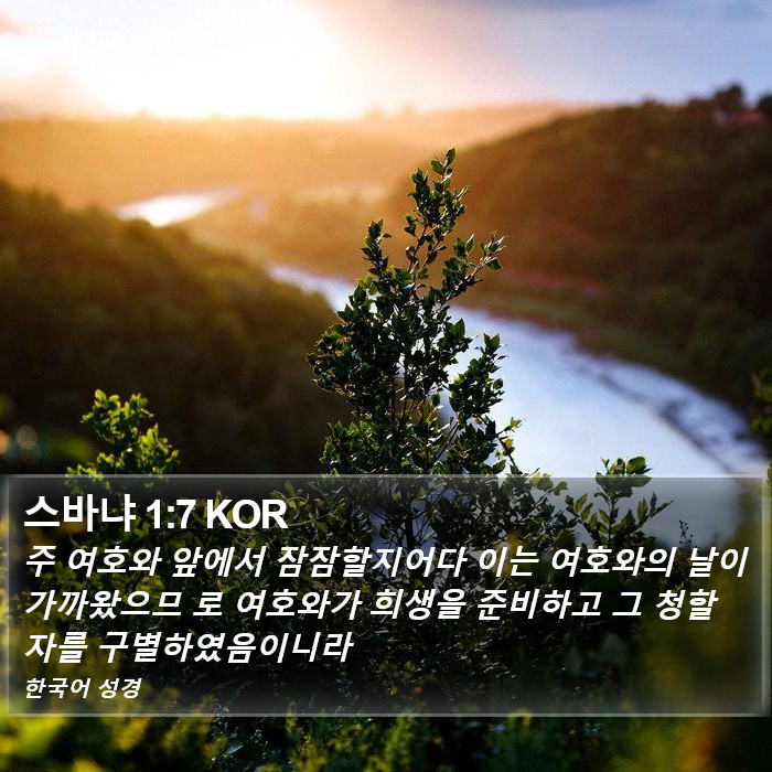 스바냐 (Zephaniah) 1:7