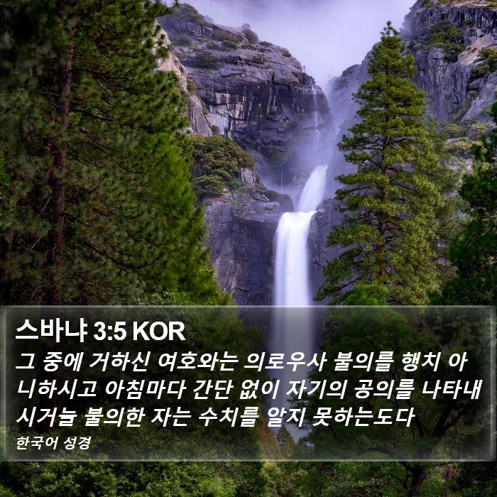 스바냐 (Zephaniah) 3:5