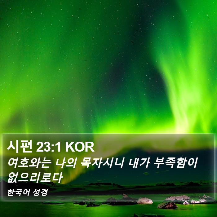 시편 (Psalms) 23:1