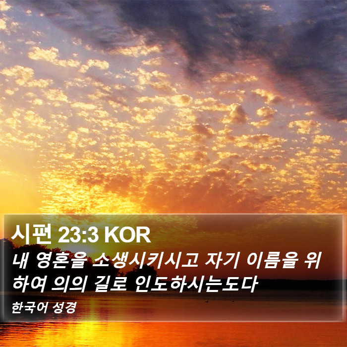 시편 (Psalms) 23:3