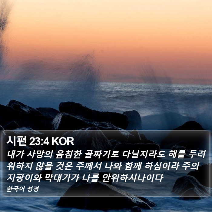 시편 (Psalms) 23:4