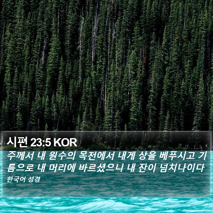 시편 (Psalms) 23:5
