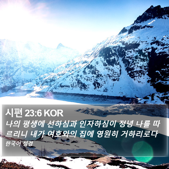시편 (Psalms) 23:6