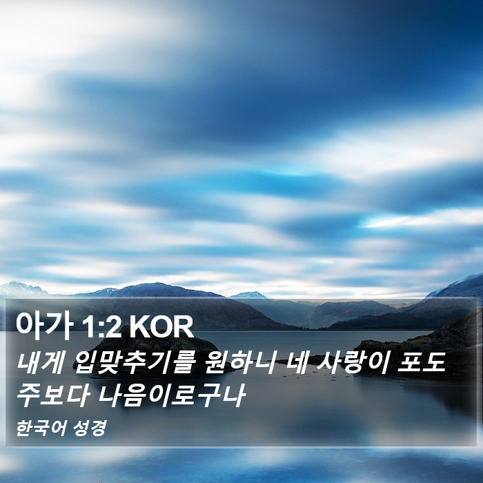 대문 (Songs of Solomon) 1:2