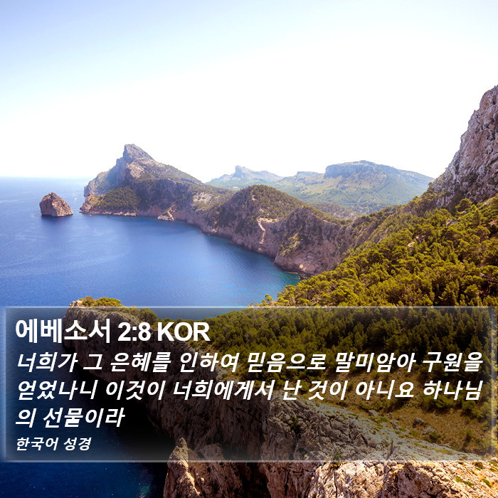 에베소서 (Ephesians) 2:8