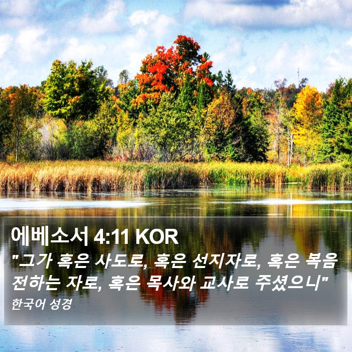 에베소서 (Ephesians) 4:11