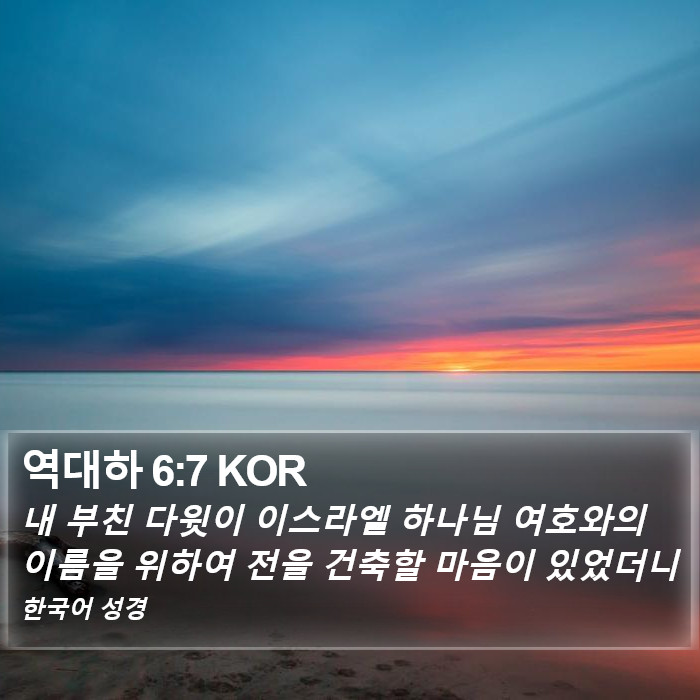 역대하 (2 Chronicles) 6:7