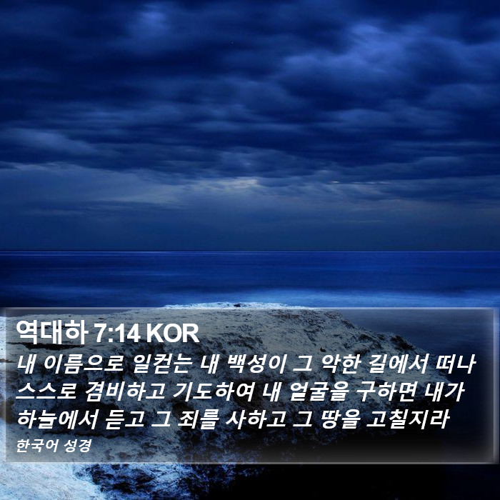 역대하 (2 Chronicles) 7:14