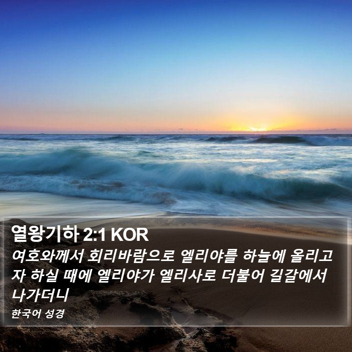 열왕기하 (2 Kings) 2:1