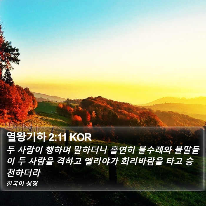 열왕기하 (2 Kings) 2:11