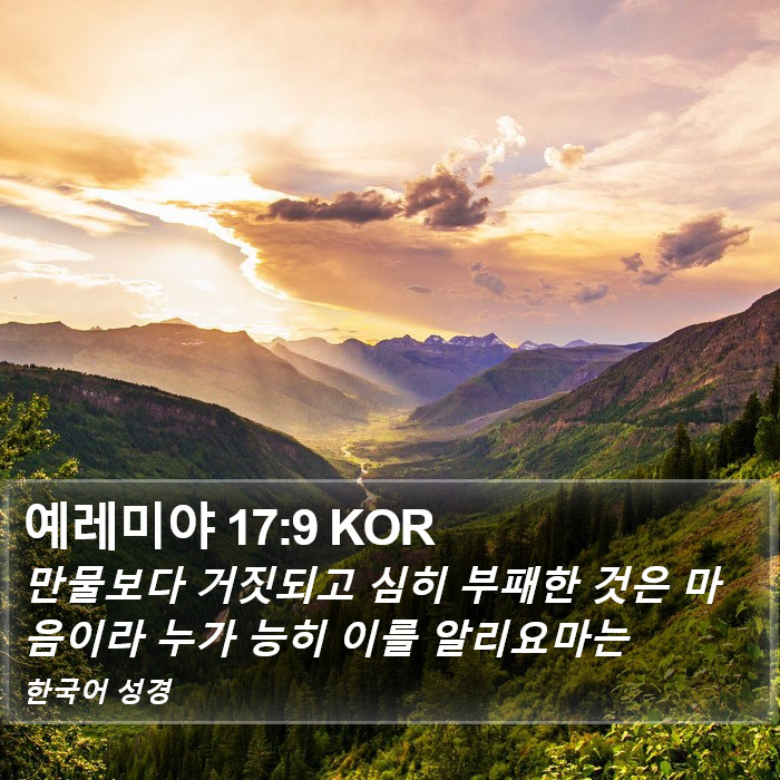 예레미야 (Jeremiah) 17:9