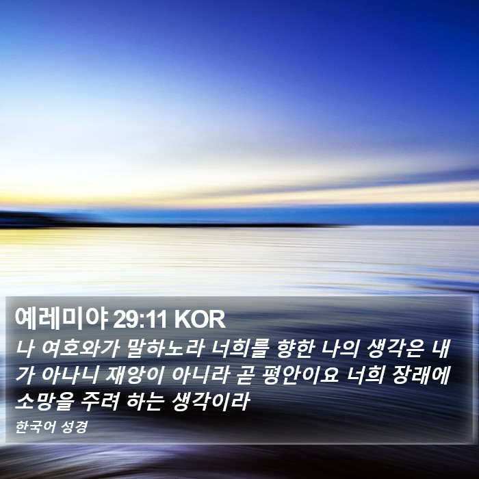 예레미야 (Jeremiah) 29:11