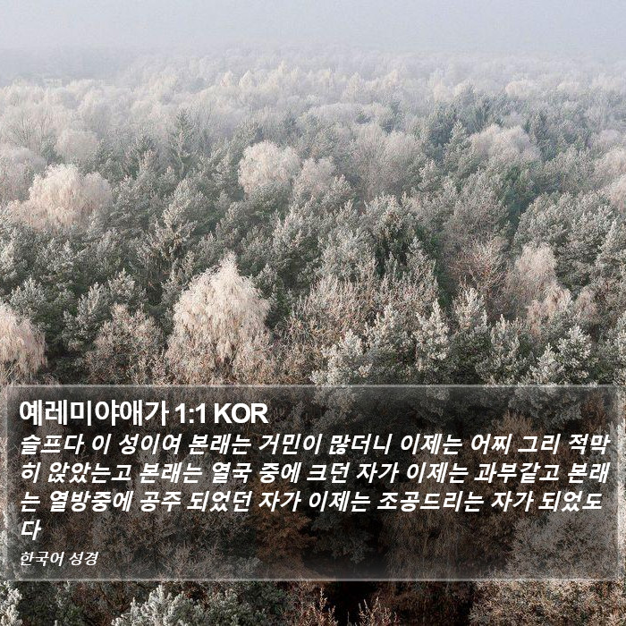 예레미야 애가 (Lamentations) 1:1