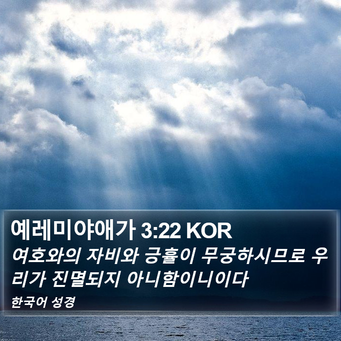 예레미야 애가 (Lamentations) 3:22