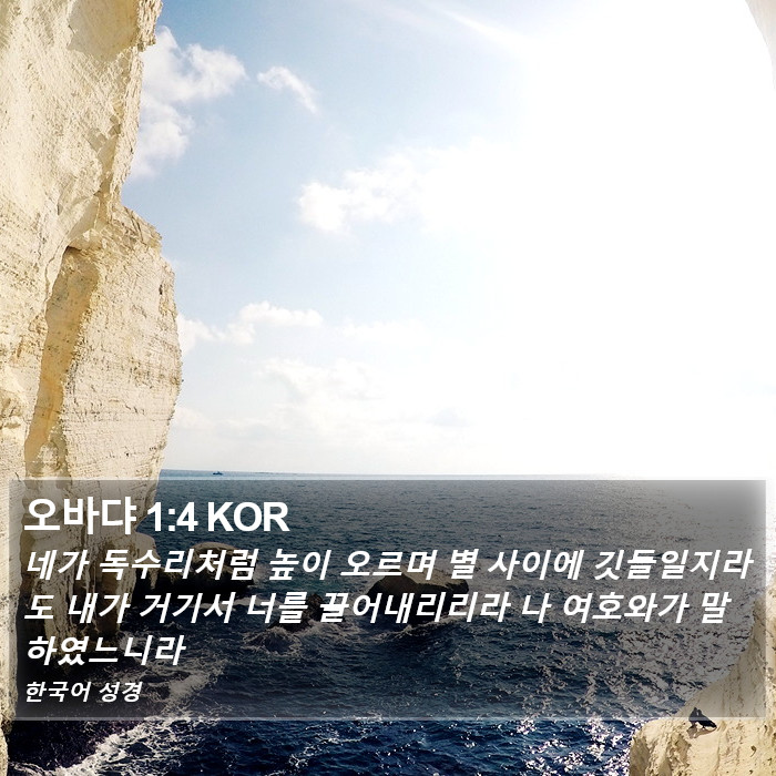 오바댜 (Obadiah) 1:4