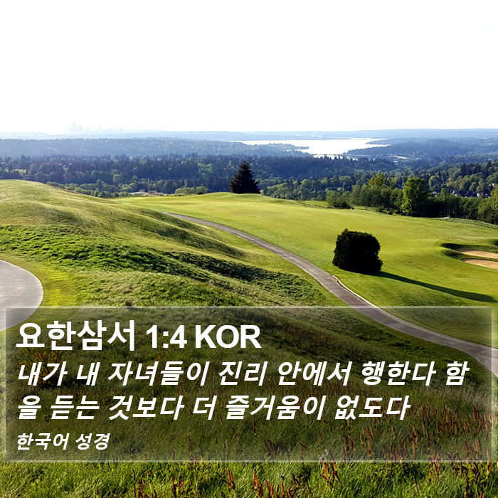 요한3서 (3 John) 1:4