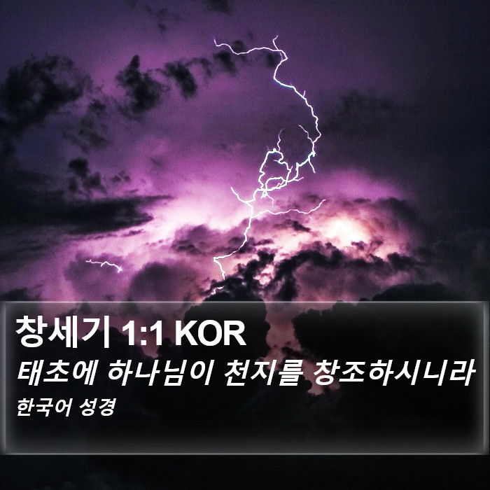 창세기 (Genesis) 1:1