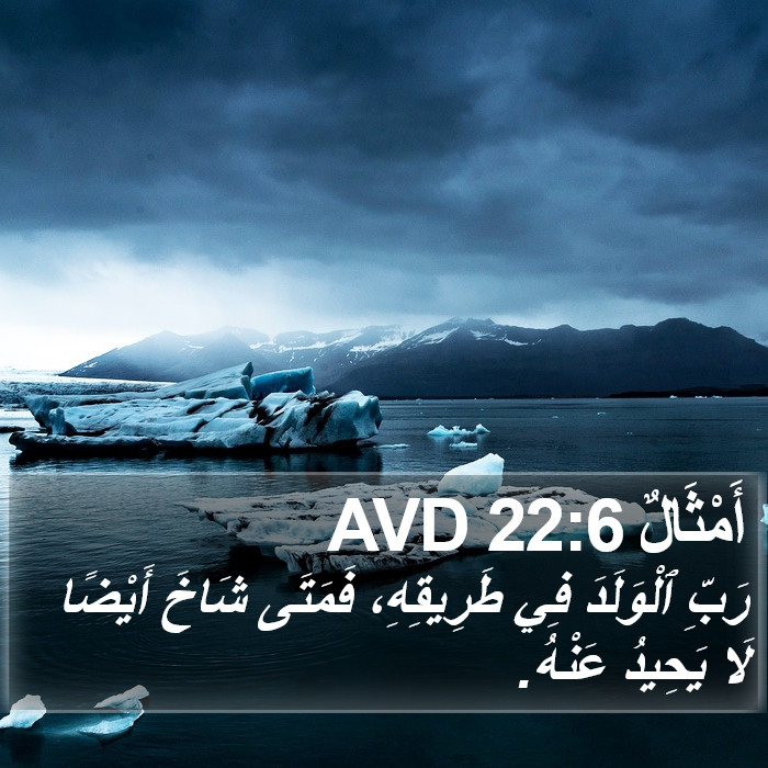 الأمثال - Proverbs 22:6
