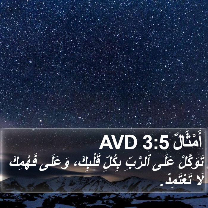 الأمثال - Proverbs 3:5