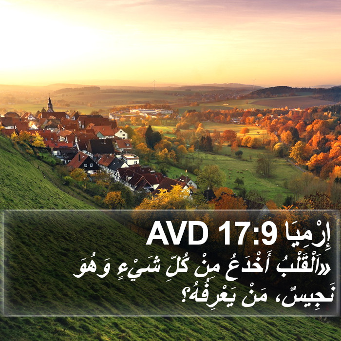 أرمياء - Jeremiah 17:9